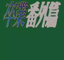 Image n° 1 - screenshots  : Sotsugyou Bangai Hen - Nee Mahjong Shiyo!